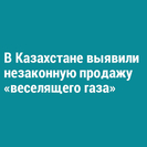 В Казахстане выявили незаконную продажу «веселящего газа»