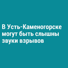 В Усть-Каменогорске могут быть слышны звуки взрывов
