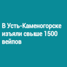 В Усть-Каменогорске изъяли свыше 1500 вейпов