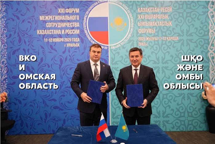 ВКО и Омская область РФ подписали меморандум о сотрудничестве
