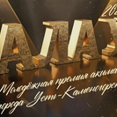 В Усть-Каменогорске начался приём заявок на премию акима города