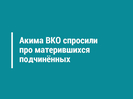 Акима ВКО спросили про матерившихся подчинённых