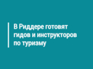 В Риддере готовят гидов и инструкторов по туризму