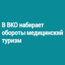 В ВКО набирает обороты медицинский туризм