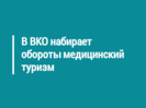 В ВКО набирает обороты медицинский туризм