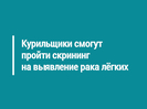 Курильщики смогут пройти скрининг на выявление рака лёгких