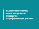 В Казахстане появилось первое методическое руководство по профориентации для школ