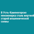В Усть-Каменогорске пенсионерка стала жертвой старой мошеннической схемы