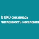 В ВКО снизилась численность населения