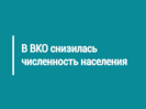 В ВКО снизилась численность населения