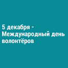 5 декабря — Международный день волонтёров