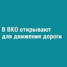 В ВКО открывают для движения дороги