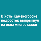 В Усть-Каменогорске подросток выпрыгнул из окна многоэтажки
