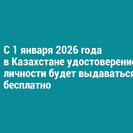 С 1 января 2026 года в Казахстане удостоверение личности будет выдаваться бесплатно