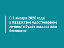 С 1 января 2026 года в Казахстане удостоверение личности будет выдаваться бесплатно
