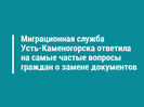Миграционная служба Усть-Каменогорска ответила на самые частые вопросы граждан о замене документов