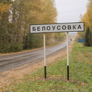 ВКО. В Белоусовке могут переименовать улицы