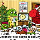 Затаившаяся Змея: путь длиною в год