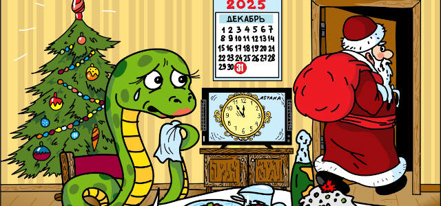 Затаившаяся Змея: путь длиною в год