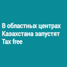 В областных центрах Казахстана запустят Tax free