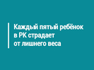 Каждый пятый ребёнок в РК страдает от лишнего веса