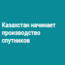 Казахстан начинает производство спутников