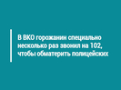 В ВКО горожанин специально несколько раз звонил на 102, чтобы обматерить полицейских
