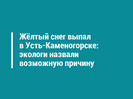 Жёлтый снег выпал в Усть-Каменогорске: экологи назвали возможную причину 