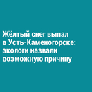 Жёлтый снег выпал в Усть-Каменогорске: экологи назвали возможную причину