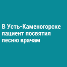 В Усть-Каменогорске пациент посвятил песню врачам