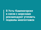 В Усть-Каменогорске в связи с морозами рекомендуют утеплить подвалы многоэтажек
