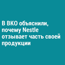 В ВКО объяснили, почему Nestle отзывает часть своей продукции