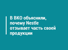 В ВКО объяснили, почему Nestle отзывает часть своей продукции