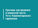Срочник застрелился в воинской части Усть-Каменогорского гарнизона 