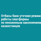 Отбасы банк уточнил режим работы платформы по пенсионным накоплениям казахстанцев