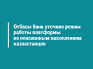 Отбасы банк уточнил режим работы платформы по пенсионным накоплениям казахстанцев