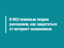 В ВКО пожилым людям рассказали, как защититься от интернет-мошенников
