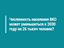 Численность населения ВКО может уменьшиться к 2030 году на 26 тысяч человек?