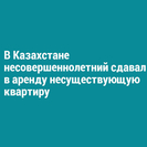 В Казахстане несовершеннолетний сдавал в аренду несуществующую квартиру 