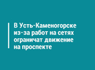 В Усть-Каменогорске из-за работ на сетях ограничат движение на проспекте
