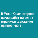 В Усть-Каменогорске из-за работ на сетях ограничат движение на проспекте