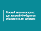 Ложный вызов пожарных для жителя ВКО обернулся общественными работами