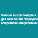 Ложный вызов пожарных для жителя ВКО обернулся общественными работами