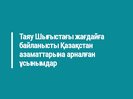 Таяу Шығыстағы жағдайға байланысты Қазақстан азаматтарына арналған ұсынымдар