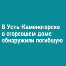 В Усть-Каменогорске в сгоревшем доме обнаружили погибшую пенсионерку 