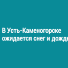 В Усть-Каменогорске ожидается снег и дождь