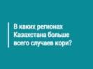 В каких регионах Казахстана больше всего случаев кори?