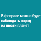В феврале можно будет наблюдать парад из шести планет