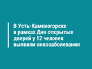 В Усть-Каменогорске в рамках Дня открытых дверей у 12 человек выявили онкозаболевания