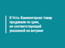 В Усть-Каменогорске товар продавали по цене, не соответствующей указанной на витрине